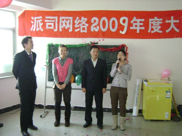 派司網絡2009年度表彰總結大(dà)會