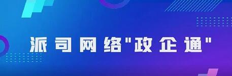 “政企通(tōng)”解決方案，助力優化(huà)營商環境